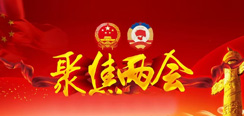 2024聚焦兩會(huì)