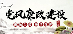 黨風(fēng)廉政建設(shè)