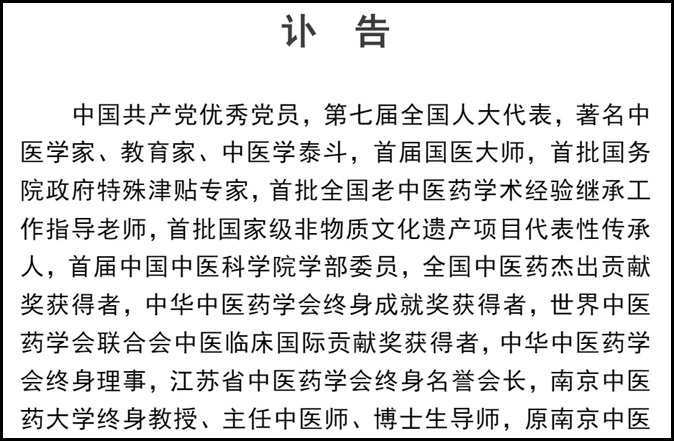 國(guó)醫(yī)大師周仲英教授訃告