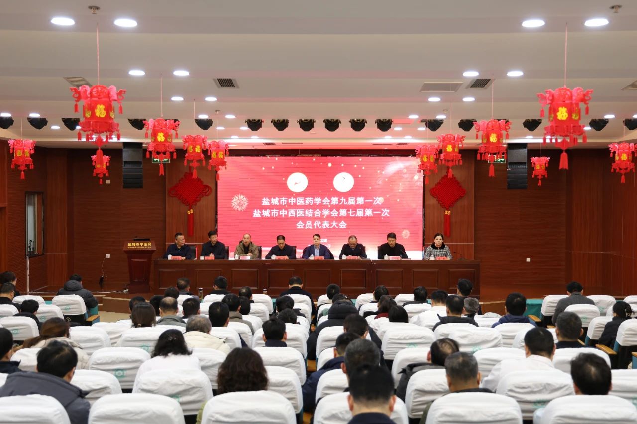 鹽城市中醫(yī)藥學(xué)會(huì)、鹽城市中西醫(yī)結(jié)合學(xué)會(huì)換屆會(huì)議在我院成功舉行