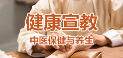 健康宣教