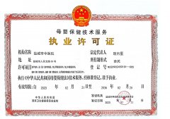 母嬰保健技術服務職業(yè)許可證